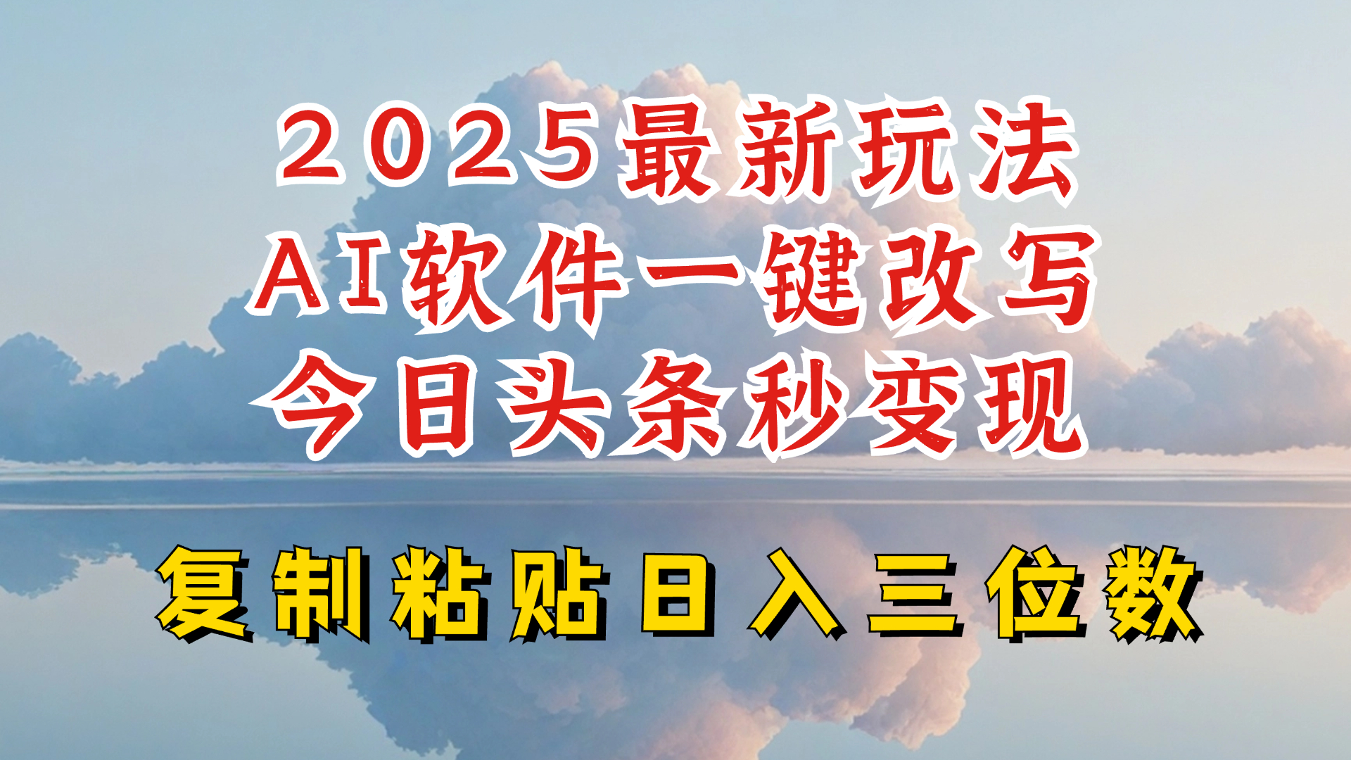 今日头条2025最新升级玩法，AI软件一键写文，轻松日入三位数纯利，小白也能轻松上手-揽颜居工坊