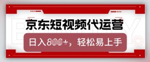京东带货代运营,2025年翻身项目,只需上传视频,单月稳定变现8k【揭秘】-揽颜居工坊