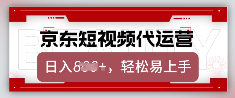京东带货代运营，2025年翻身项目，只需上传视频，单月稳定变现8k【揭秘】-揽颜居工坊