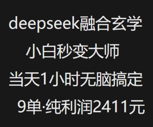 抖音小红书deepseek融合玄学，纯小白秒变大师，当天1小时无脑搞定9单，纯利润上千-揽颜居工坊