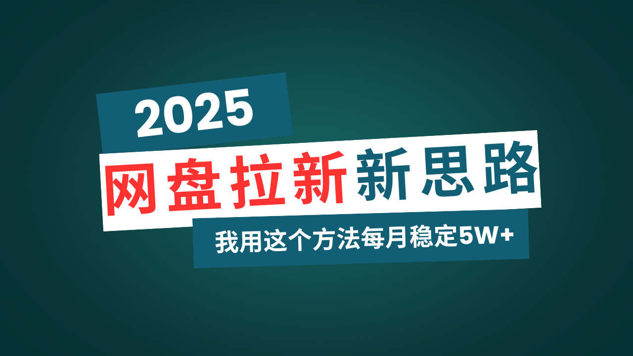 网盘拉新玩法再升级，我用这个方法每月稳定5W+适合碎片时间做-揽颜居工坊
