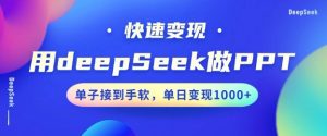 用DeepSeek做PPT，一个工具10分钟就可以搞定，快速接单变现，小白轻松上手，日搞多张-揽颜居工坊