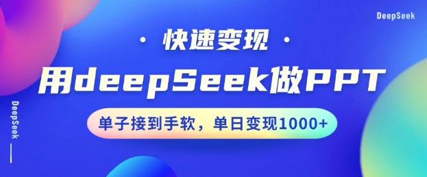 用DeepSeek做PPT，一个工具10分钟就可以搞定，快速接单变现，小白轻松上手，日搞多张-揽颜居工坊