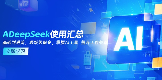 DeepSeek使用汇总,基础到进阶,提示词技巧,掌握AI工具 提升工作效率-揽颜居工坊