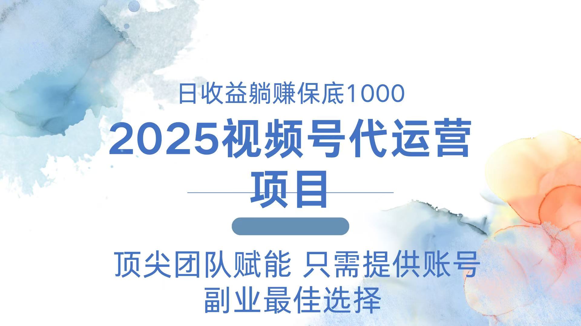 2025视频号代运营 日躺赚1000＋ 只需提供账号-揽颜居工坊