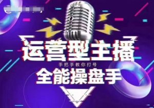 猴帝电商1600抖音课【2~3月新课】,拉爆自然流,做懂流量的主播,新规政策下,自然流破圈攻略-揽颜居工坊