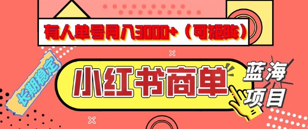 小红书商单分成计划，有人单号月入3k+，每天5分钟，可矩阵放大，长期稳定的蓝海项目【揭秘】-揽颜居工坊