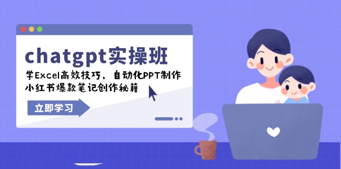 chatgpt实战班,学Excel高效技巧,自动化PPT制作,小红书爆款笔记创作秘籍-揽颜居工坊