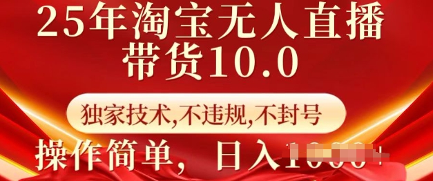 25年淘宝无人直播带货10.0   独家技术，不违规，不封号，操作简单，日入多张【揭秘】-揽颜居工坊