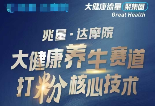 大健康打粉引流，大健康养生赛道暴利打粉新玩法-揽颜居工坊