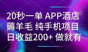 20秒一单APP酒店薅羊毛 春手机项目 日入200+ 空闲时间就能做-揽颜居工坊