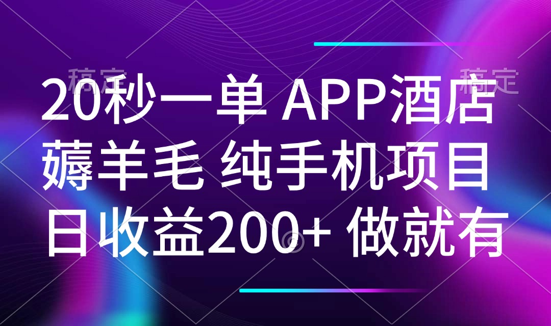 20秒一单APP酒店薅羊毛 春手机项目 日入200+ 空闲时间就能做-揽颜居工坊