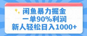 闲鱼暴力掘金，一单90%利润，新人轻松日入1000+-揽颜居工坊