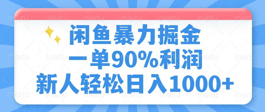 闲鱼暴力掘金，一单90%利润，新人轻松日入1000+-揽颜居工坊