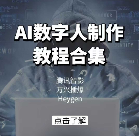 AI数字人制作教程合集，腾讯智影 万兴播爆 Heygen三大平台教学-揽颜居工坊