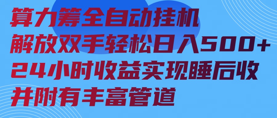 算力筹全自动挂机24小时收益实现睡后收入并附有丰富管道-揽颜居工坊