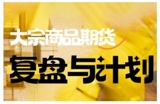 倍增计划·大宗商品期货复盘与计划，掌握在复杂多变的市场中做出明智的交易决策-揽颜居工坊