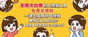 超强大的AI工具，免费无限制，一键生成原创中视频，单号日入1000+，小...-揽颜居工坊