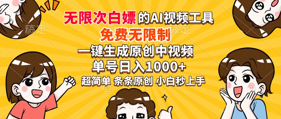 超强大的AI工具，免费无限制，一键生成原创中视频，单号日入1000+，小…-揽颜居工坊
