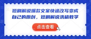 短剧解说爆款文案快速改写变成自己的原创，短剧解说洗稿教学-揽颜居工坊