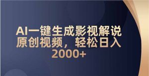 AI一键生成影视解说原创视频，轻松日入2000+-揽颜居工坊