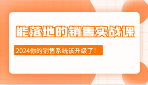 能落地的销售实战课：销售十步今天学，明天用，拥抱变化，迎接挑战(更新)-揽颜居工坊