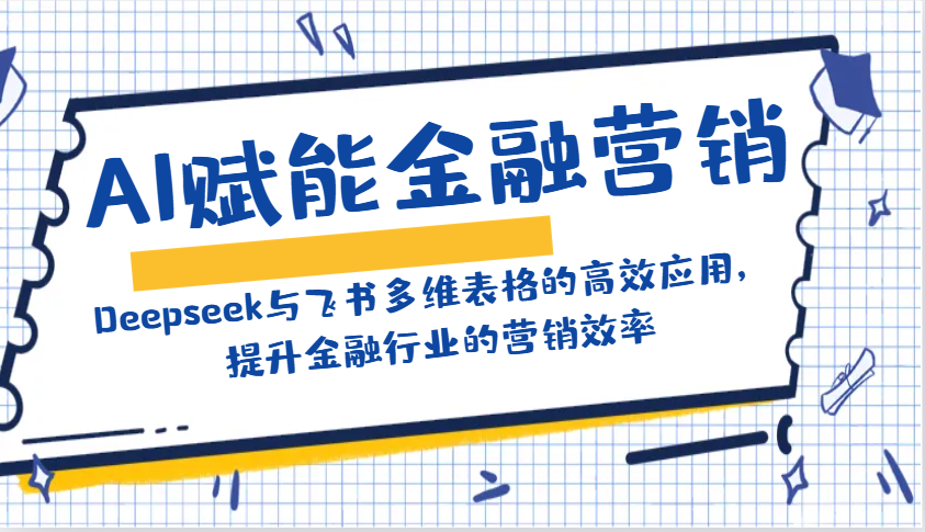 AI赋能金融营销：Deepseek与飞书多维表格的高效应用，提升金融行业的营销效率-揽颜居工坊