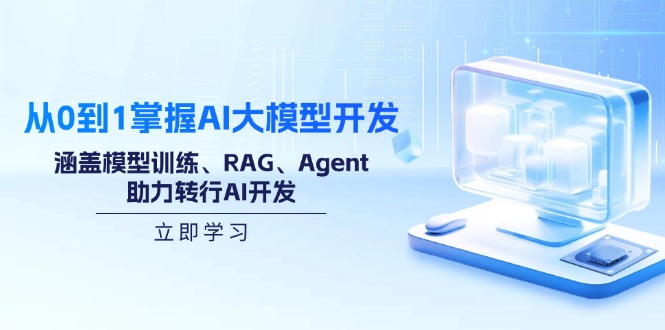 从0到1掌握AI大模型开发，涵盖模型训练、RAG、Agent，助力转行AI开发-揽颜居工坊