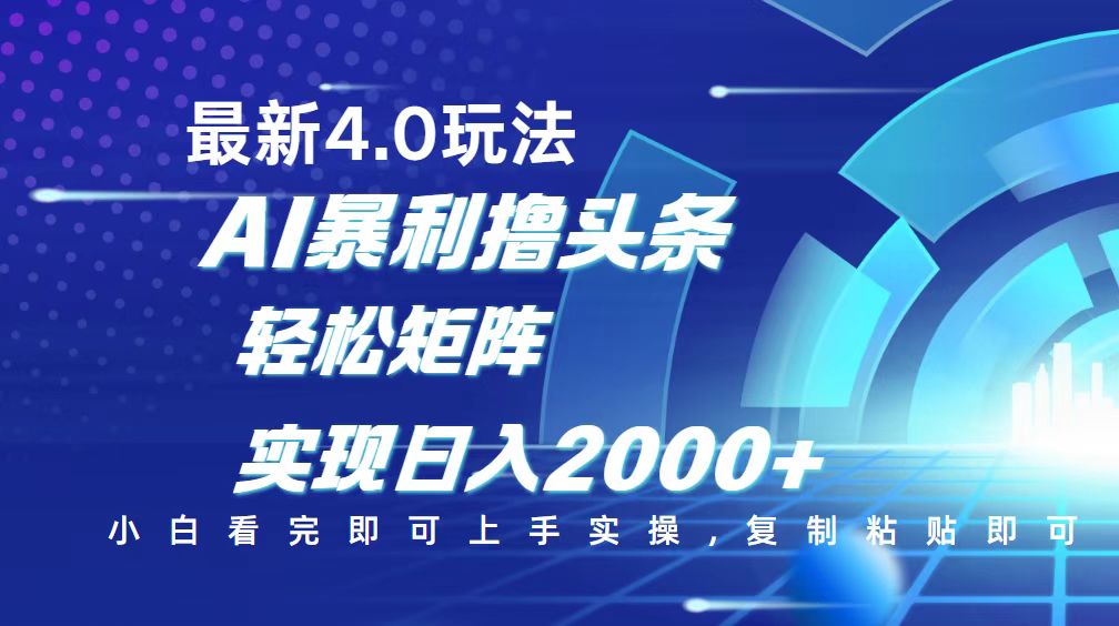 今日头条最新玩法4.0，思路简单，复制粘贴，轻松实现矩阵日入2000+-揽颜居工坊