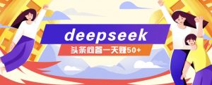 利用deepseek操作今日头条问答图文玩法，新手也能轻松上手，日收益50+-揽颜居工坊