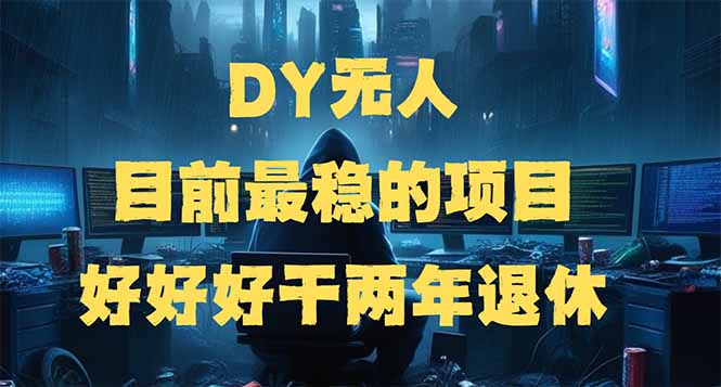DY无人，目前最稳的项目，矩阵放大边旅游边赚钱，好好好干两年退休-揽颜居工坊