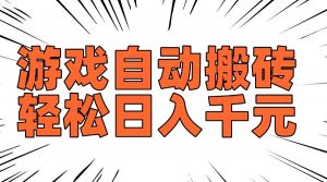 老款游戏自动搬砖，轻松日入1000+，长期稳定可做-揽颜居工坊