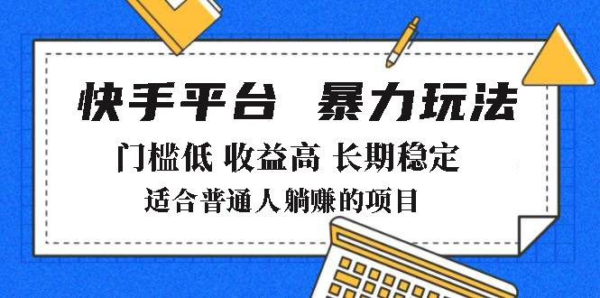 2025年暴力玩法，快手带货，门槛低，收益高，月躺赚8000+-揽颜居工坊