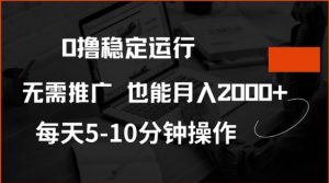 0撸稳定运行，注册即送价值20股权，每天观看15个广告即可，不推广也能月入2k【揭秘】-揽颜居工坊