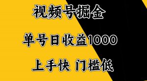 视频号掘金，单号日收益1000+，门槛低，容易上手。-揽颜居工坊