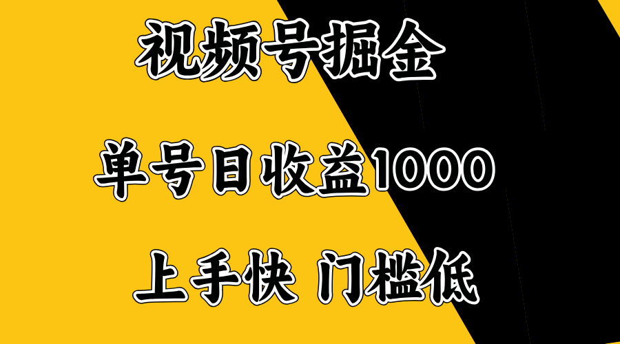 视频号掘金，单号日收益1000+，门槛低，容易上手。-揽颜居工坊