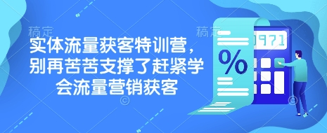 实体流量获客特训营，​别再苦苦支撑了赶紧学会流量营销获客-揽颜居工坊