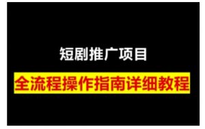 短剧运营变现之路，从基础的短剧授权问题，到挂链接、写标题技巧，全方位为你拆解短剧运营要点(0206更新)-揽颜居工坊