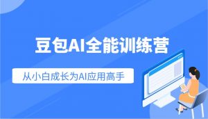 豆包AI全能训练营：快速掌握AI应用技能，从入门到精通从小白成长为AI应用高手-揽颜居工坊