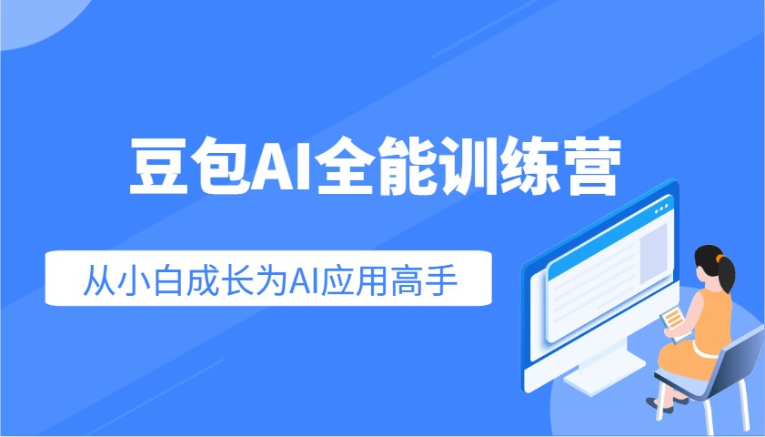 豆包AI全能训练营：快速掌握AI应用技能，从入门到精通从小白成长为AI应用高手-揽颜居工坊