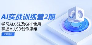 ai实战训练营2期：学习AI方法及GPT使用，掌握MJ,SD创作思维-揽颜居工坊