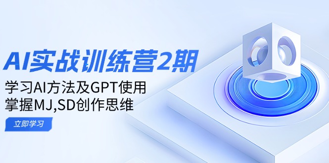 ai实战训练营2期：学习AI方法及GPT使用，掌握MJ,SD创作思维-揽颜居工坊
