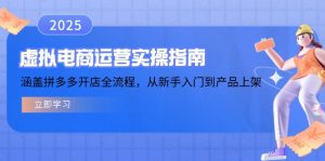 虚拟电商运营实操指南，涵盖拼多多开店全流程，从新手入门到产品上架-揽颜居工坊