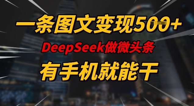 一条图文变现5张，DeeSeep微头条，有手机就能做-揽颜居工坊