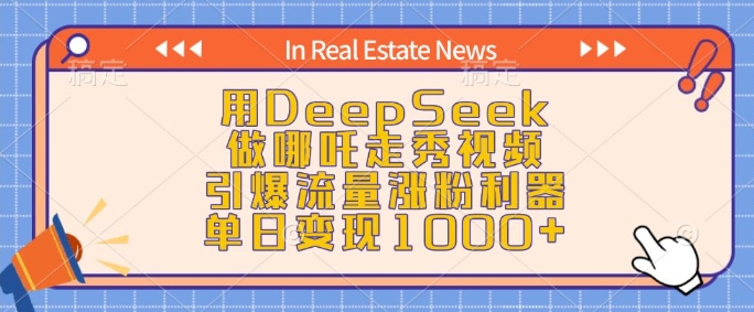 用DeepSeek做哪吒走秀视频，引爆流量涨粉利器，单日变现1k-揽颜居工坊