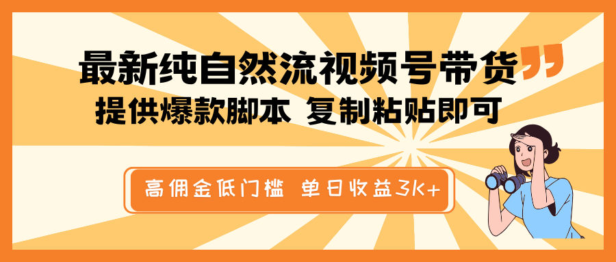 最新纯自然流视频号带货，提供爆款脚本简单 复制粘贴即可，高佣金低门槛，单日收益3K+-揽颜居工坊