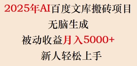 2025年AI百度文库搬砖项目,无脑生成,被动收益月入5k+,新人轻松上手-揽颜居工坊