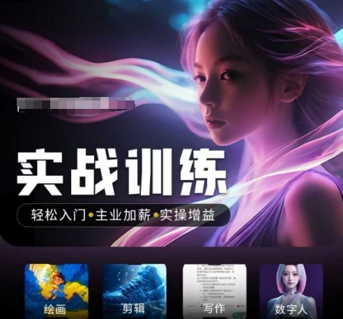 人工智能实战训练营，​轻松入门+主业加薪+实操增益，​普通人都要把握的风口机遇-揽颜居工坊