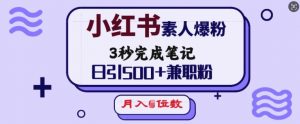 小红书素人爆粉，3秒完成笔记，日引500+兼职粉，月入5位数-揽颜居工坊