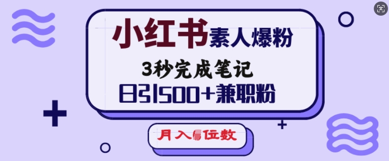 小红书素人爆粉，3秒完成笔记，日引500+兼职粉，月入5位数-揽颜居工坊